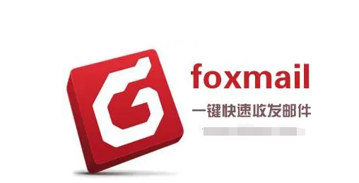 foxmail客戶(hù)端