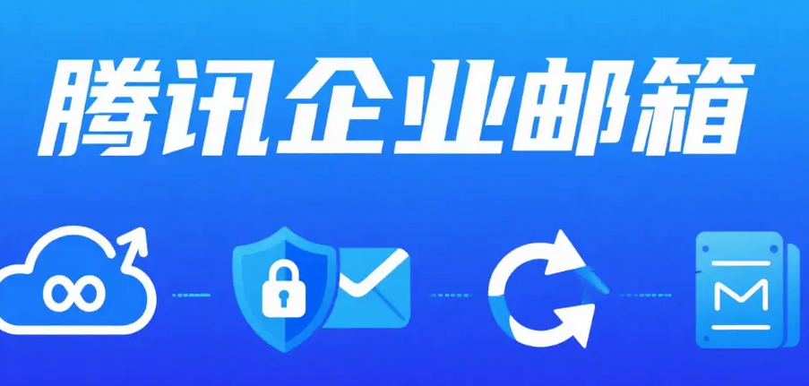 騰訊企業郵箱