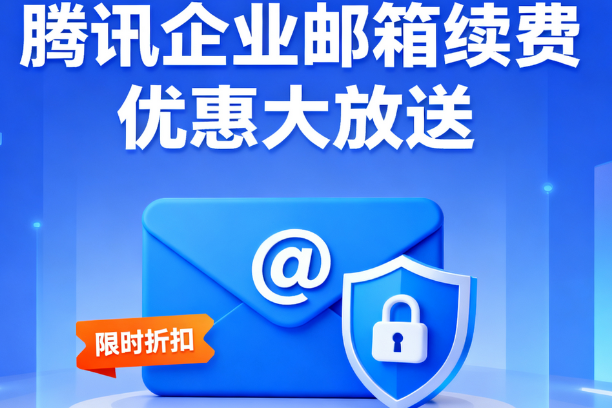 騰訊企業郵箱