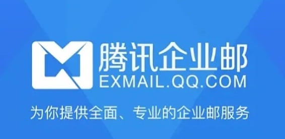 騰訊企業(yè)郵箱