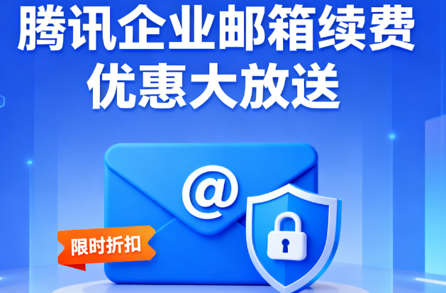 騰訊企業郵箱